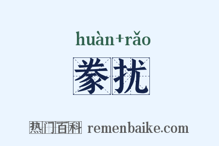 豢扰是什么意思的图片